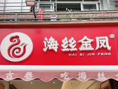 门面-海丝金凤(金鱼店)