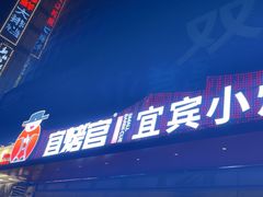 -林二哥宜烤官·宜宾小烧烤