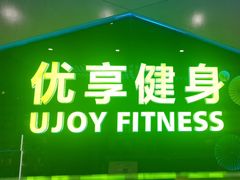-优享健身(物美圣熙8号购物中心店)