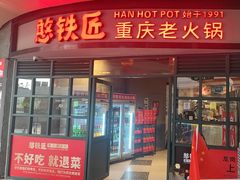 -憨铁匠老火锅(龙岗万科里店)