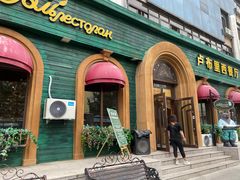 -卢布里西餐厅(总店)