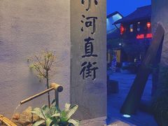 -小河直街历史文化街区