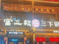 -富正毅三下锅连锁(三店)