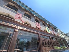 -民族饭荘(新华大街店)