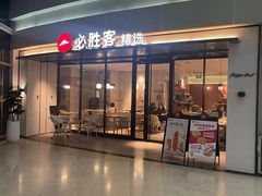 -必胜客(云汇天地店)
