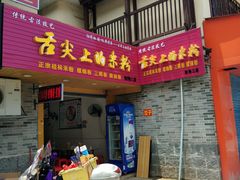 门面-舌尖上的米粉(阳朔二店)
