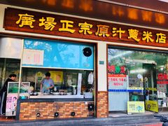 门面-广场正宗原汁薏米店