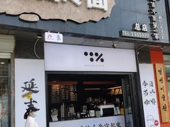 -服务大楼冷面(延大店)