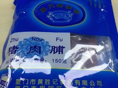 -黄胜记鼓浪屿肉松店(龙头路店)