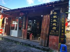 -正宗李家土鸡米线店