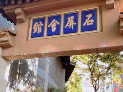 门面-石屏会馆