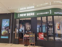 -新贝乐意大利餐厅(苏州中心店)