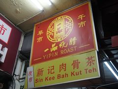 -新记肉骨茶