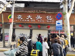 门面-袁大头包子(光华路店)