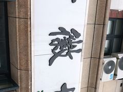 -古徽州馄饨店(宝安路店)