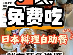 -王氏炉匠·烧鸟放题自助(好运街店)