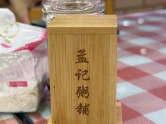 -孟记粥铺·家常菜·烧烤·粥(亚运村店)