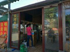 门面-云河农家乐饭店(福禄缘树山店)