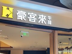 -豪客来牛排(福城天虹店)