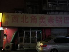 -西北角美素锅巴菜(洪湖里店)
