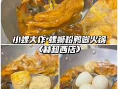 -小螺大作·螺蛳粉火锅(林和西店)