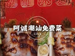 -阿诚市井潮汕菜(金台路店)