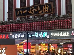 -八一好吃街·高品美食广场