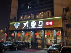 -大铁勺酒楼(宾水西道店)