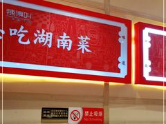 -辣得叫湘菜(四明店)