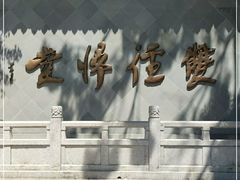-径山寺