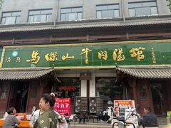 -清真马杰山牛肉汤馆