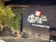 门面-温野菜涮涮锅(西单大悦城店)