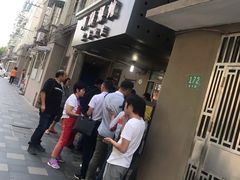 门面-阿麟馄饨(延长路店)