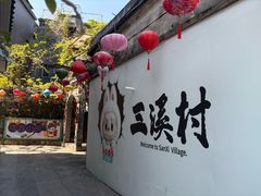 -三溪村