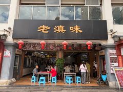 -老滇味