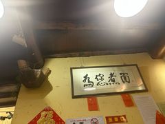 -锅儿挑面馆