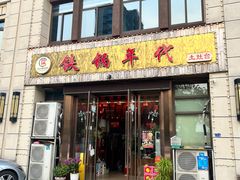 -铁锅年代•现炒地锅鸡(仪凤南路店)