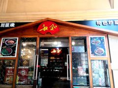 门面-秋金小炒(金街店)
