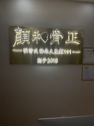 -颜和骨正·明哲式骨相美学整骨