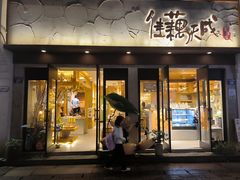 -佳藕天成(南宋御街店)