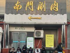 -南门涮肉(天坛南门店)