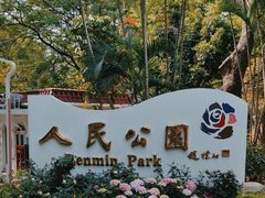 -人民公园(罗湖区)