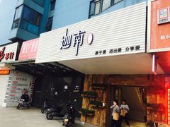 门面-迦南·甜品蛋糕(传媒店)