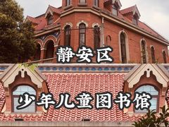 -静安区少年儿童图书馆(康定东路)