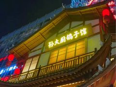 -锦绣金山人家(友谊店)