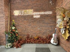 -春晖饭堂(中山大学南校区店)