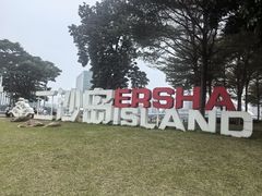 -海心沙亚运公园