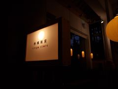-知亘茶食