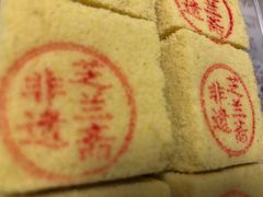 -芝兰斋糕干店(平山道店)