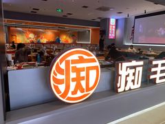 -痴毛肚·火锅烤肉自助(亦庄龙湖天街店)